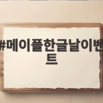 메이플한글날이벤트 한글 모아모아 15분이면 보상 끝낸다 메이플한글날이벤트