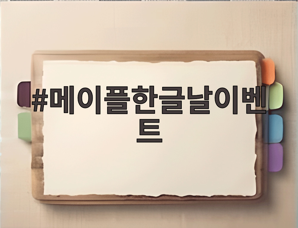메이플한글날이벤트