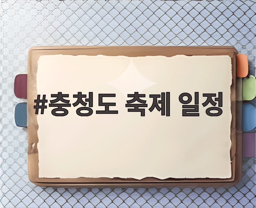 충청도 축제 일정