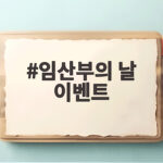 임산부의 날 이벤트