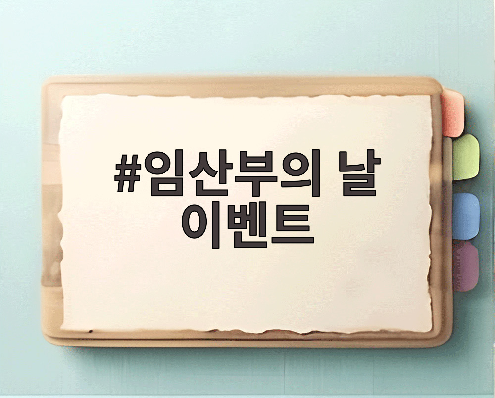 임산부의 날 이벤트