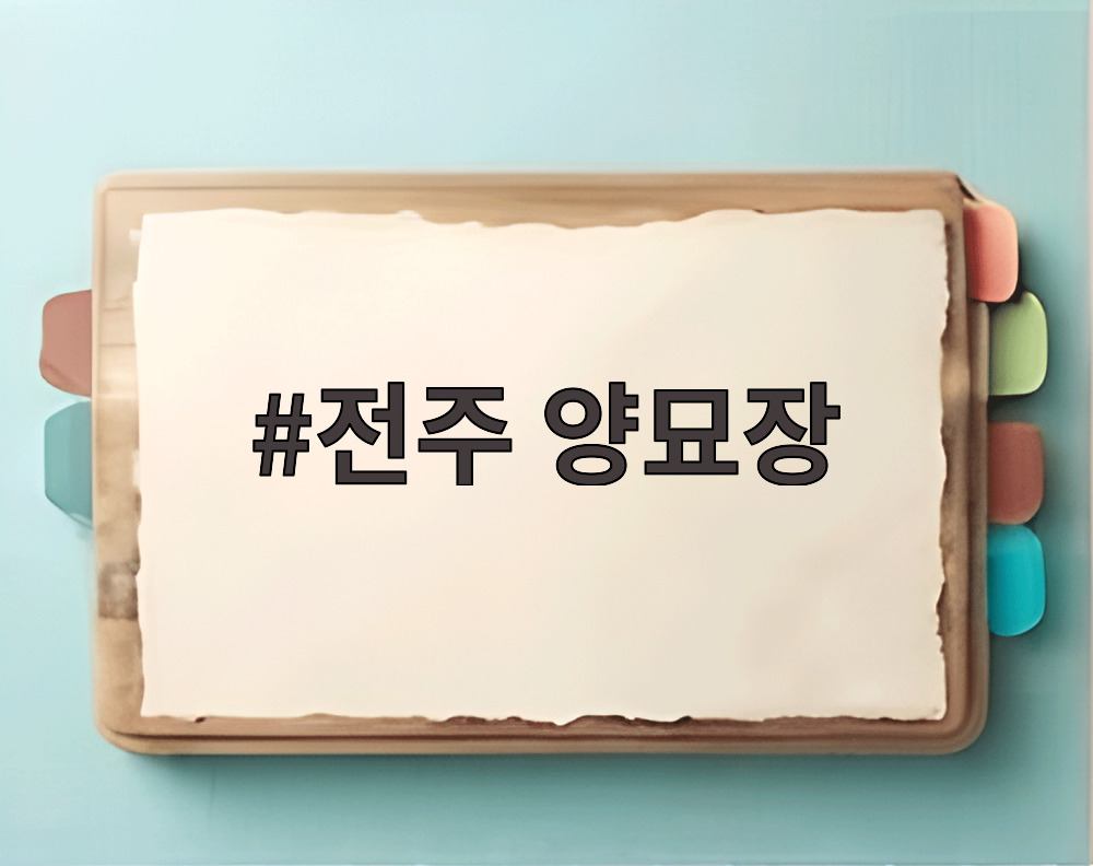 전주 양묘장