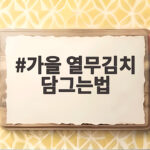 가을 열무김치 담그는법