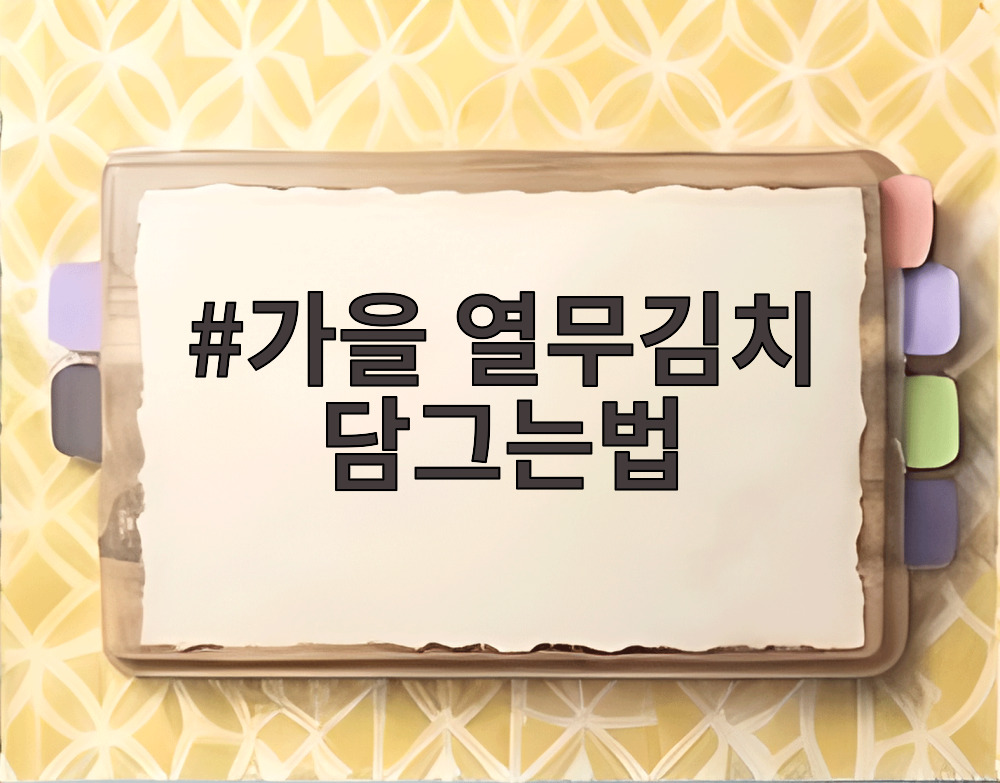 가을 열무김치 담그는법