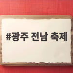 광주 전남 축제 10월 일정 가을 나들이 이렇게 준비하세요 광주 전남 축제