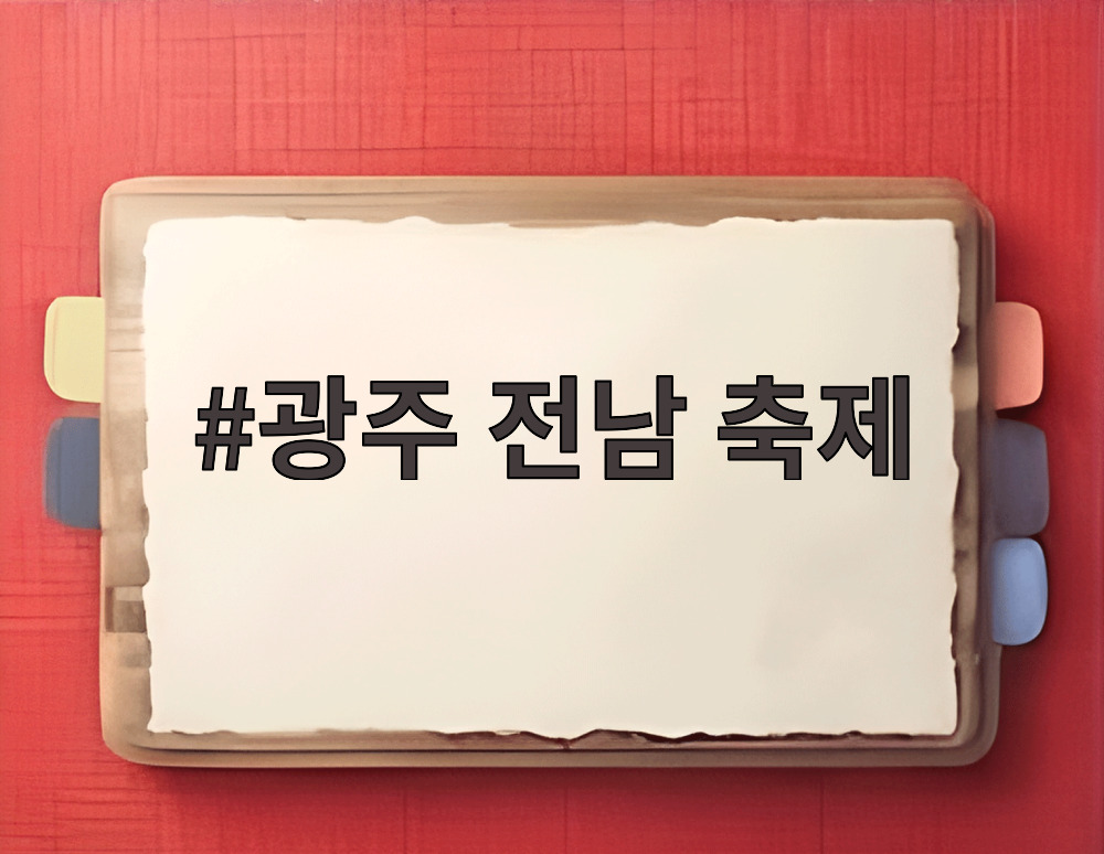 광주 전남 축제