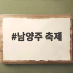 남양주 축제 10월 가을 나들이 어디로 갈까 남양주 축제