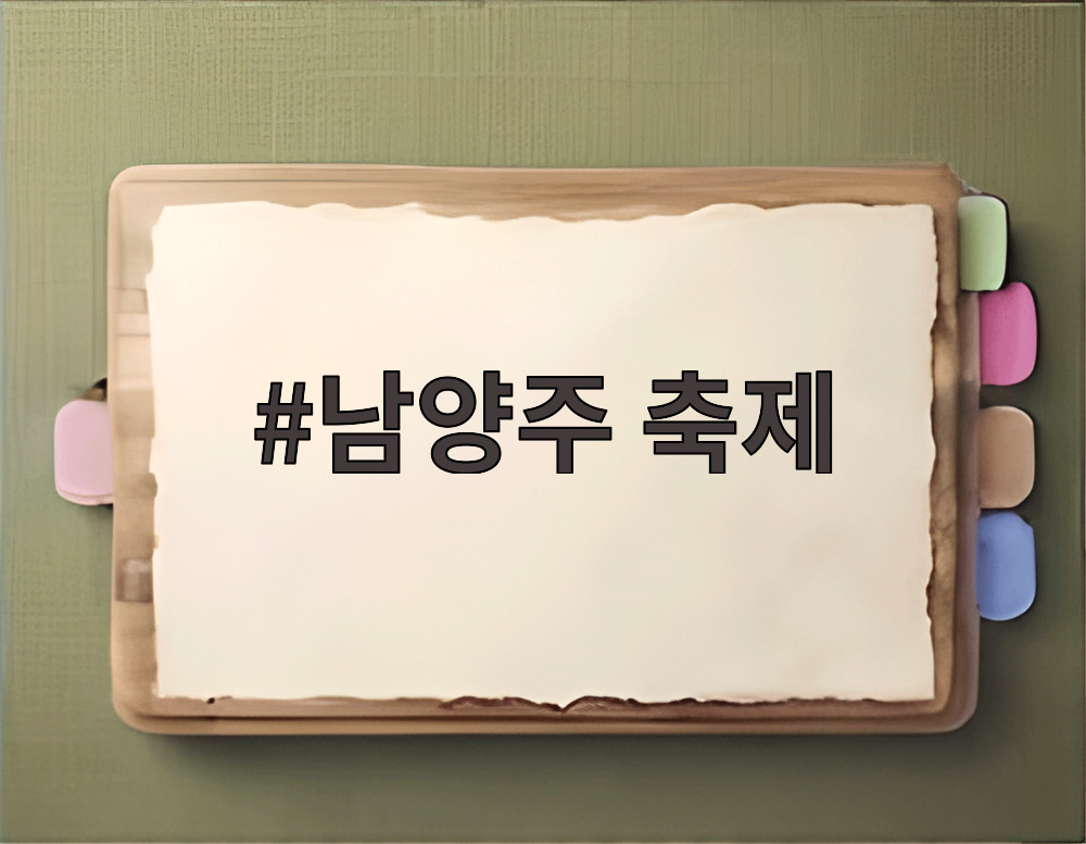 남양주 축제