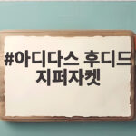 아디다스 후디드 지퍼자켓 하나로 환절기 옷 고민 끝낸 방법 아디다스 후디드 지퍼자켓