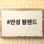 안성 팜랜드 아이와 하루 종일 즐기는 가을 나들이 이야기 안성 팜랜드