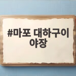 마포 대하구이 야장 가을밤 통창 앞에서 즐기는 방법 마포 대하구이 야장