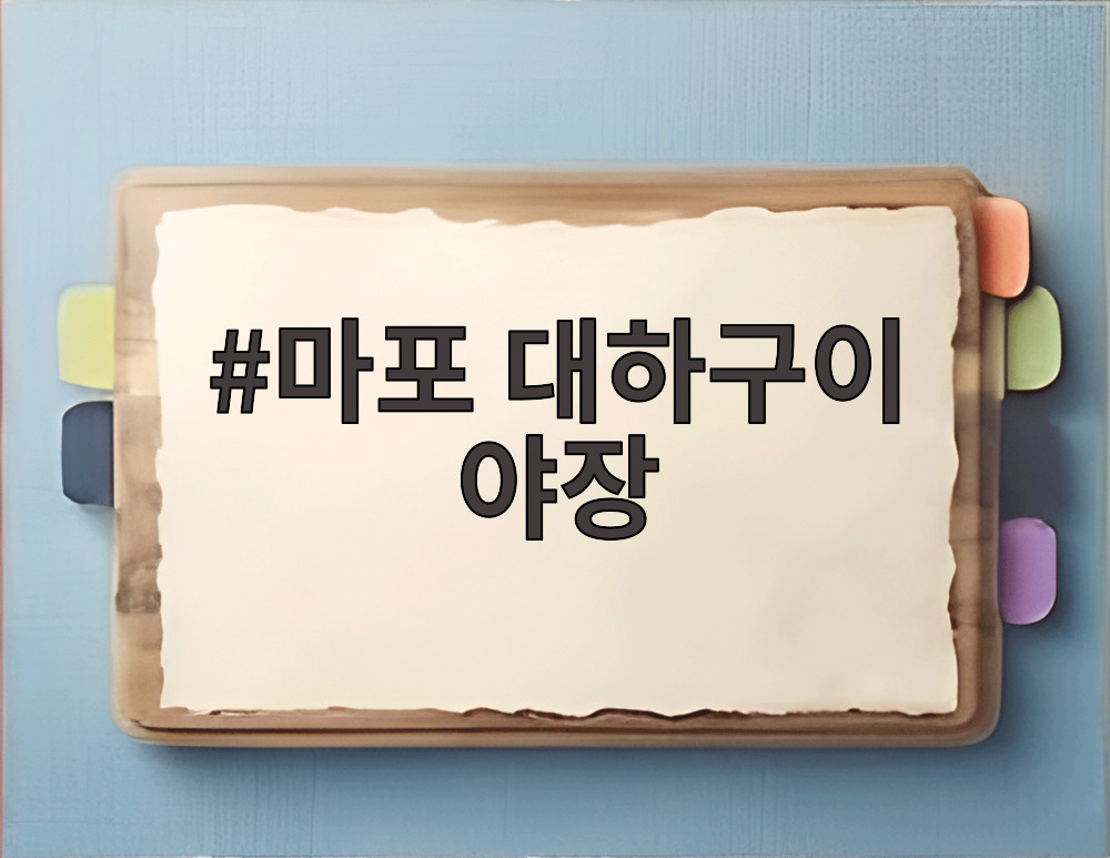마포 대하구이 야장