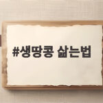 생땅콩 삶는법