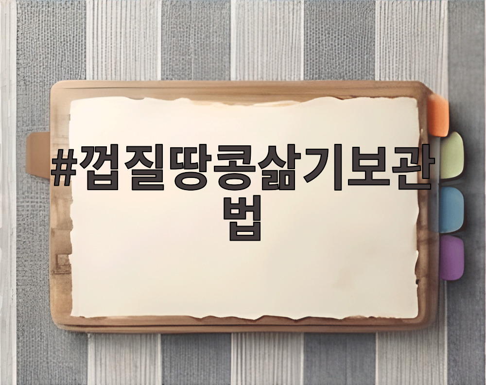 껍질땅콩삶기보관법