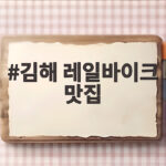 김해 레일바이크 맛집 어디까지 가봤니 낙동강 레일파크 코스 추천 김해 레일바이크 맛집