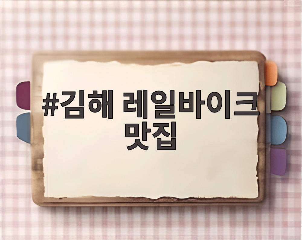 김해 레일바이크 맛집