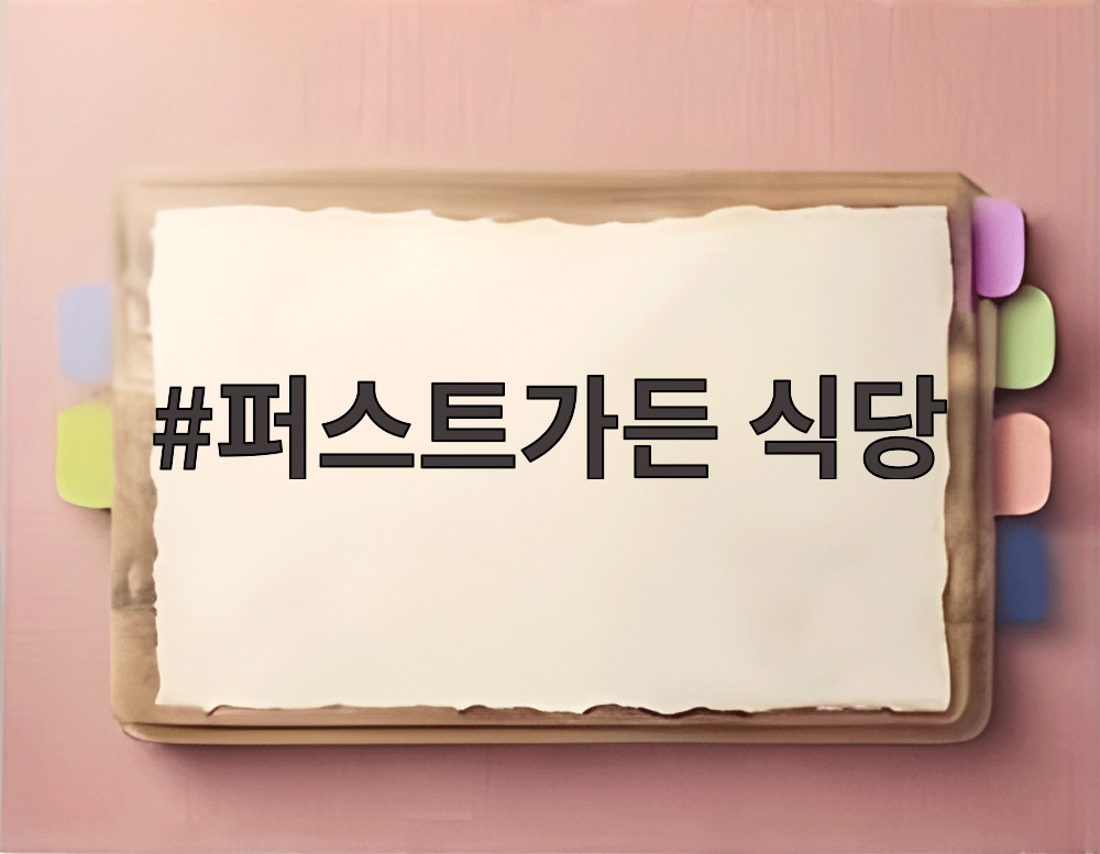 퍼스트가든 식당