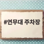 연무대 주차장 미리 확인하면 수원화성문화제가 편해지는 이유 연무대 주차장