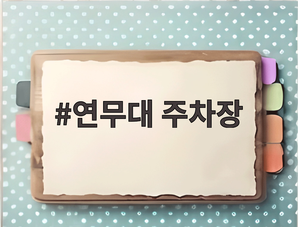 연무대 주차장