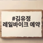 김유정 레일바이크 예약