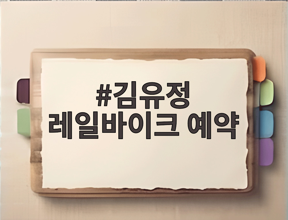 김유정 레일바이크 예약
