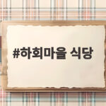 하회마을 식당