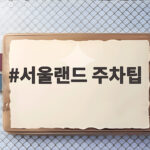 서울랜드 주차팁 주말 방문 전 꼭 알아야 할 선택 기준 서울랜드 주차팁