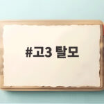 고3 탈모 수능 끝나도 머리카락이 빠진다면 어떻게 해야 할까 고3 탈모