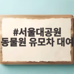 서울대공원 동물원 유모차 대여 이것만 확인하면 아기랑 편해요 서울대공원 동물원 유모차 대여