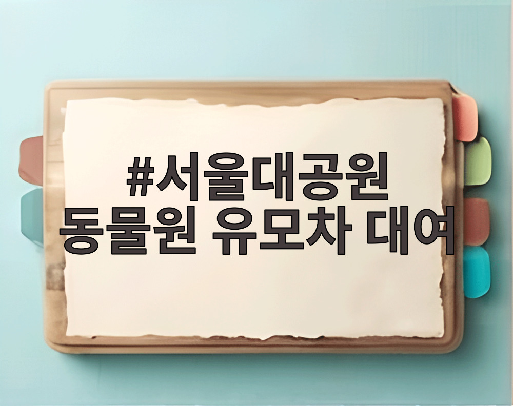 서울대공원 동물원 유모차 대여