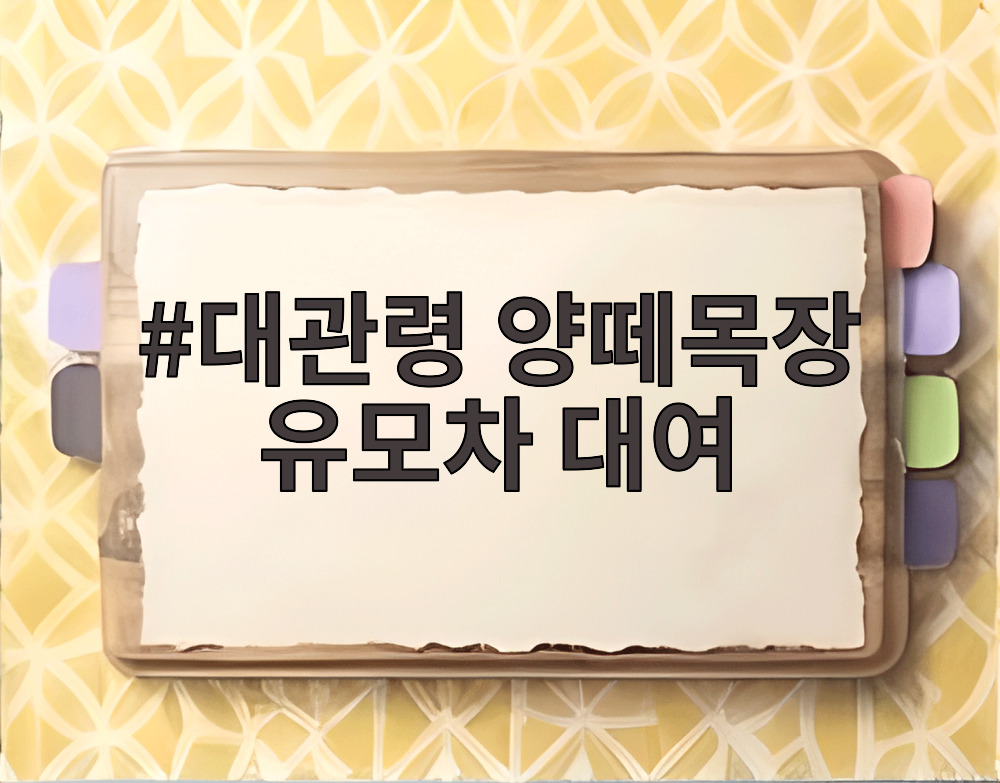 대관령 양떼목장 유모차 대여