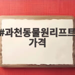 과천동물원리프트가격