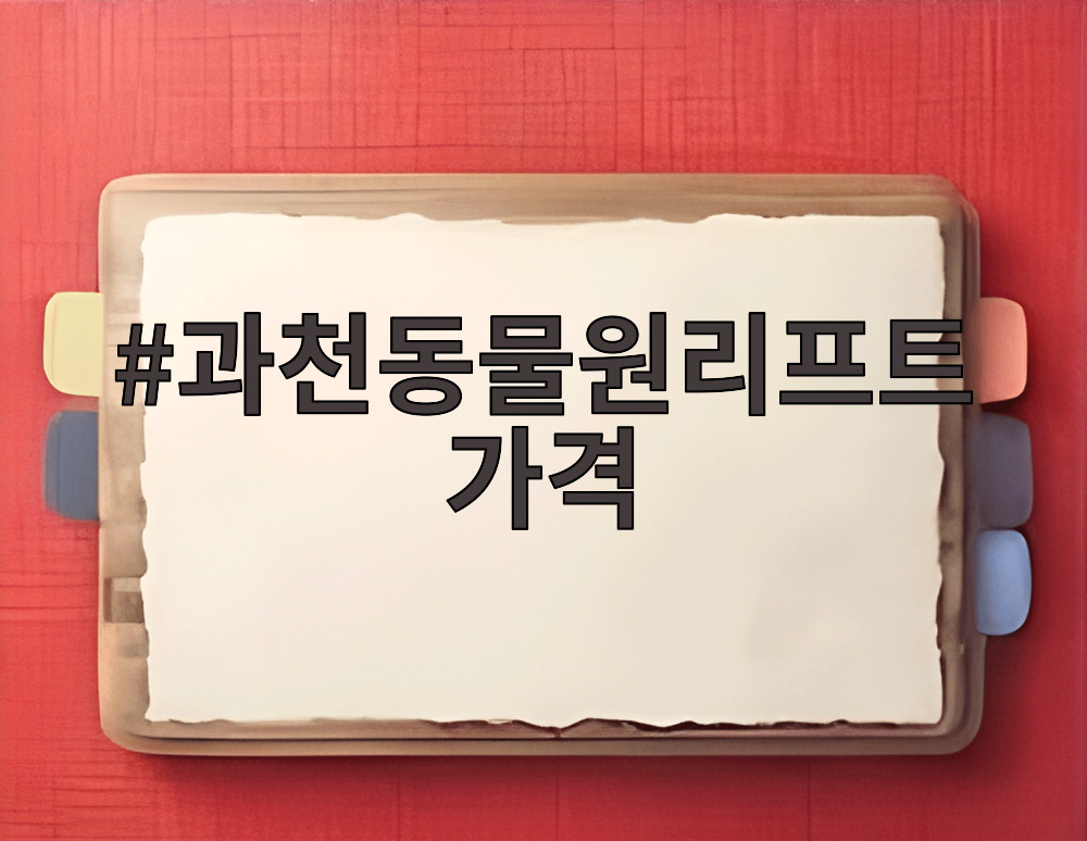 과천동물원리프트가격