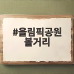 올림픽공원 볼거리