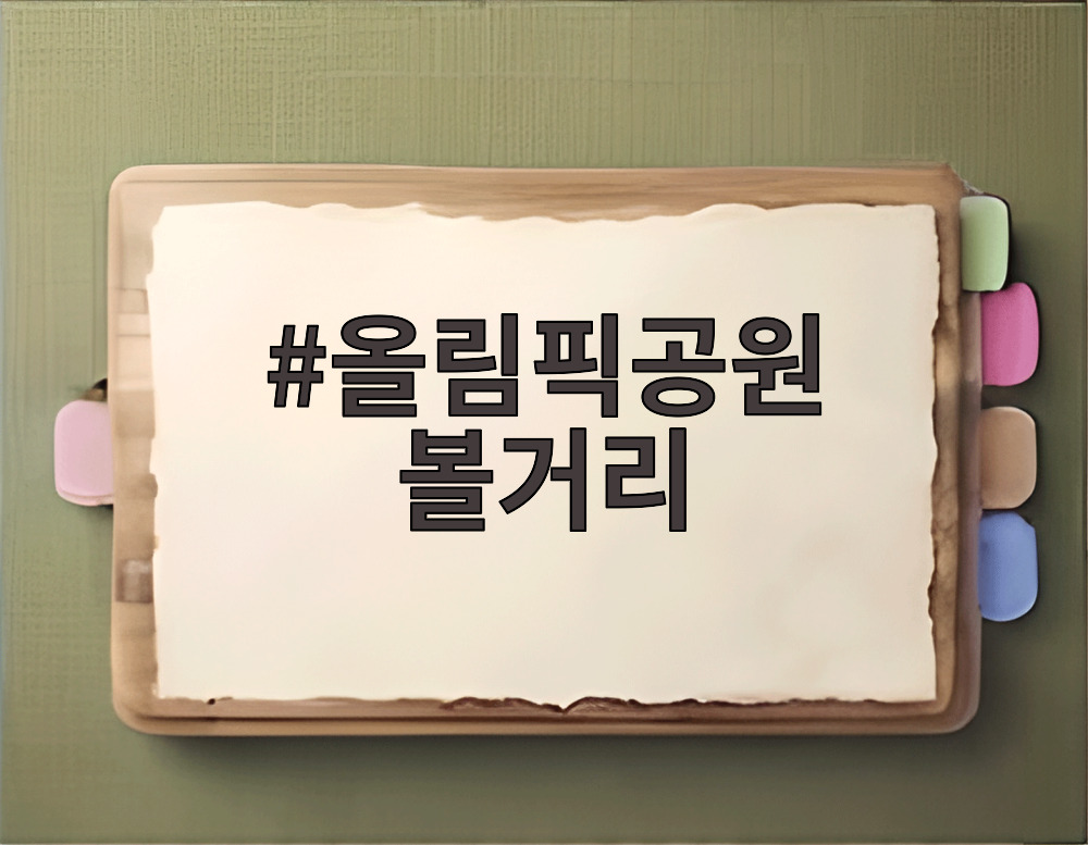 올림픽공원 볼거리