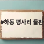 하동 평사리 들판