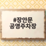 장안문 공영주차장 축제기간 요금과 교통통제 시간 미리 확인하세요 장안문 공영주차장