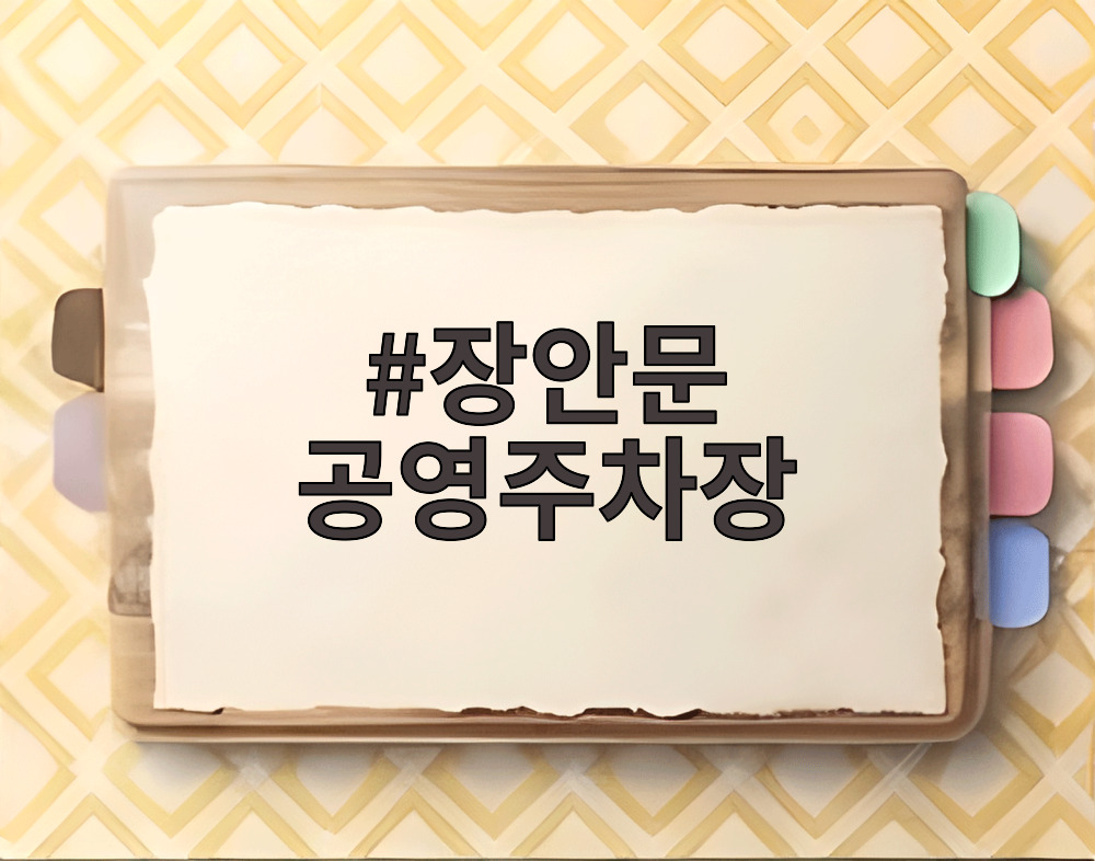 장안문 공영주차장