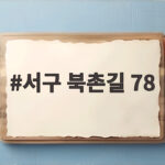 서구 북촌길 78
