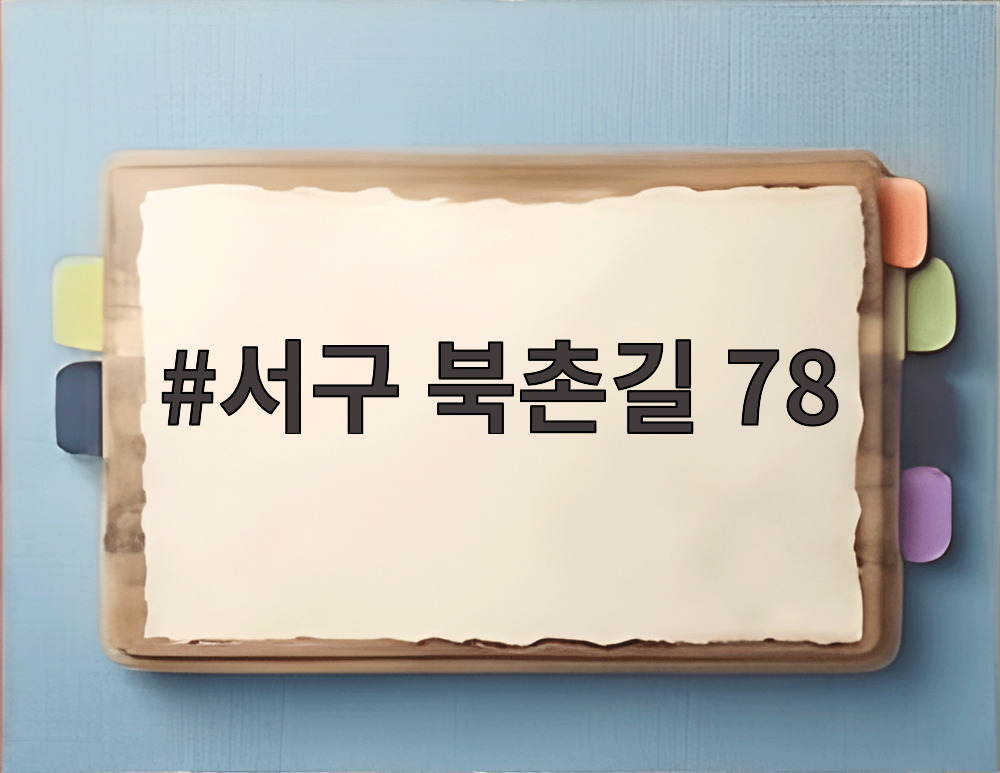 서구 북촌길 78