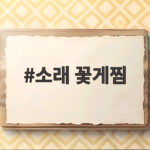 소래 꽃게찜 가을 시세와 살 꽉 찬 맛집 고르는 법을 확인하세요 소래 꽃게찜