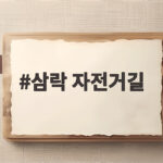 삼락 자전거길