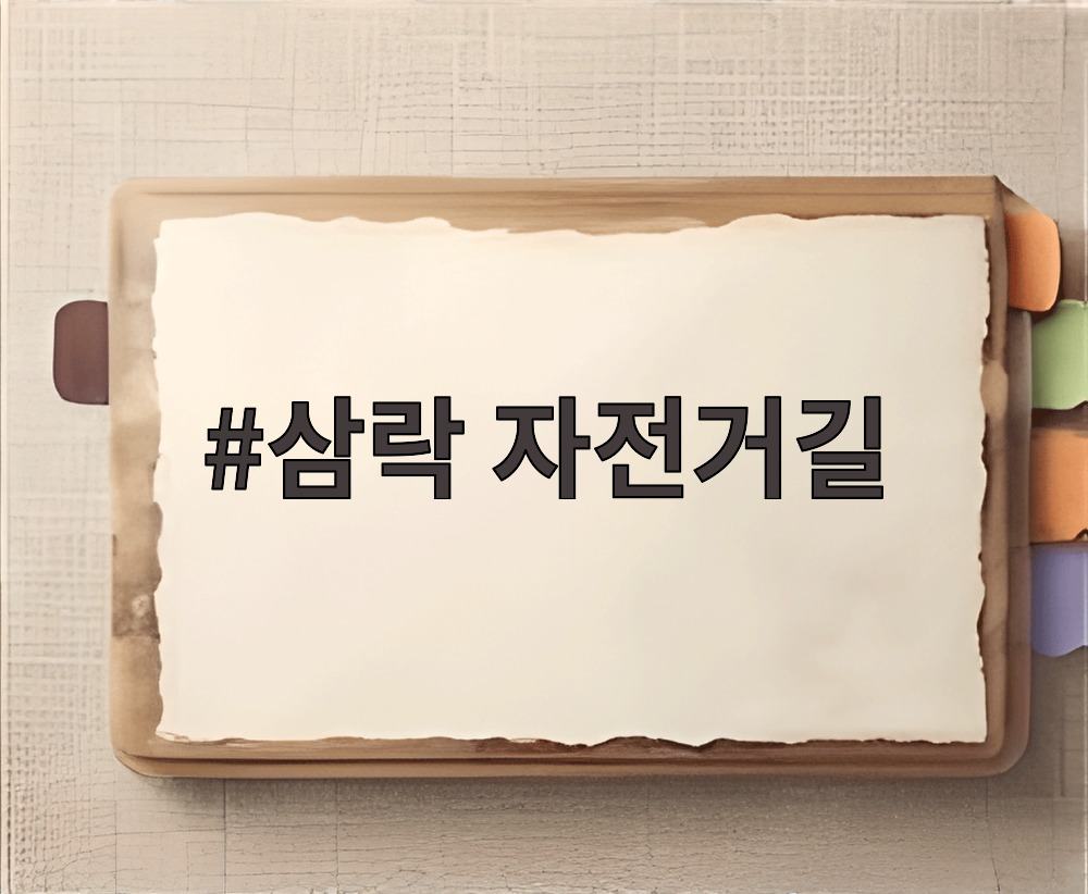 삼락 자전거길