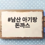 남산 아기랑 돈까스