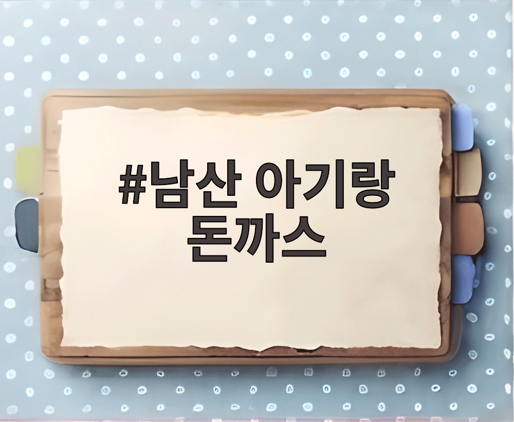 남산 아기랑 돈까스