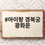 아이랑 경복궁 광화문 하루 코스 주차 예약 실내 일정 총정리 아이랑 경복궁 광화문