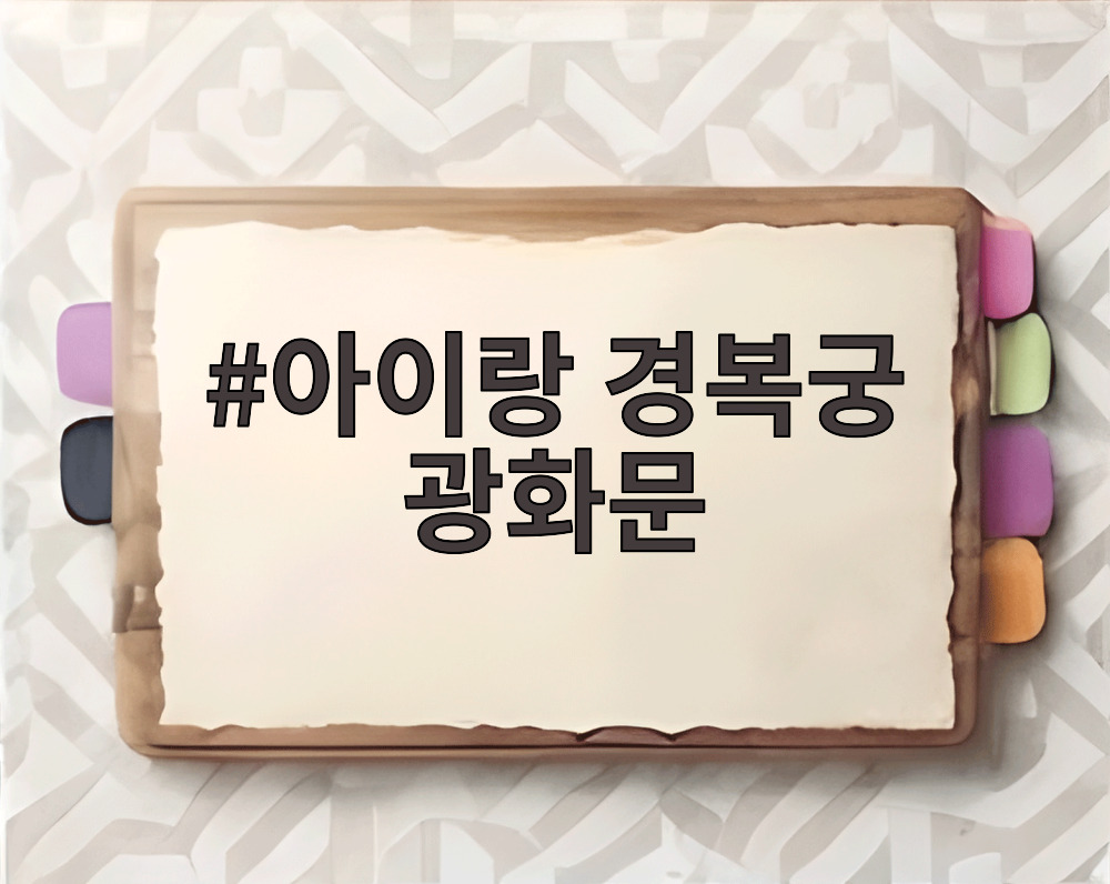 아이랑 경복궁 광화문