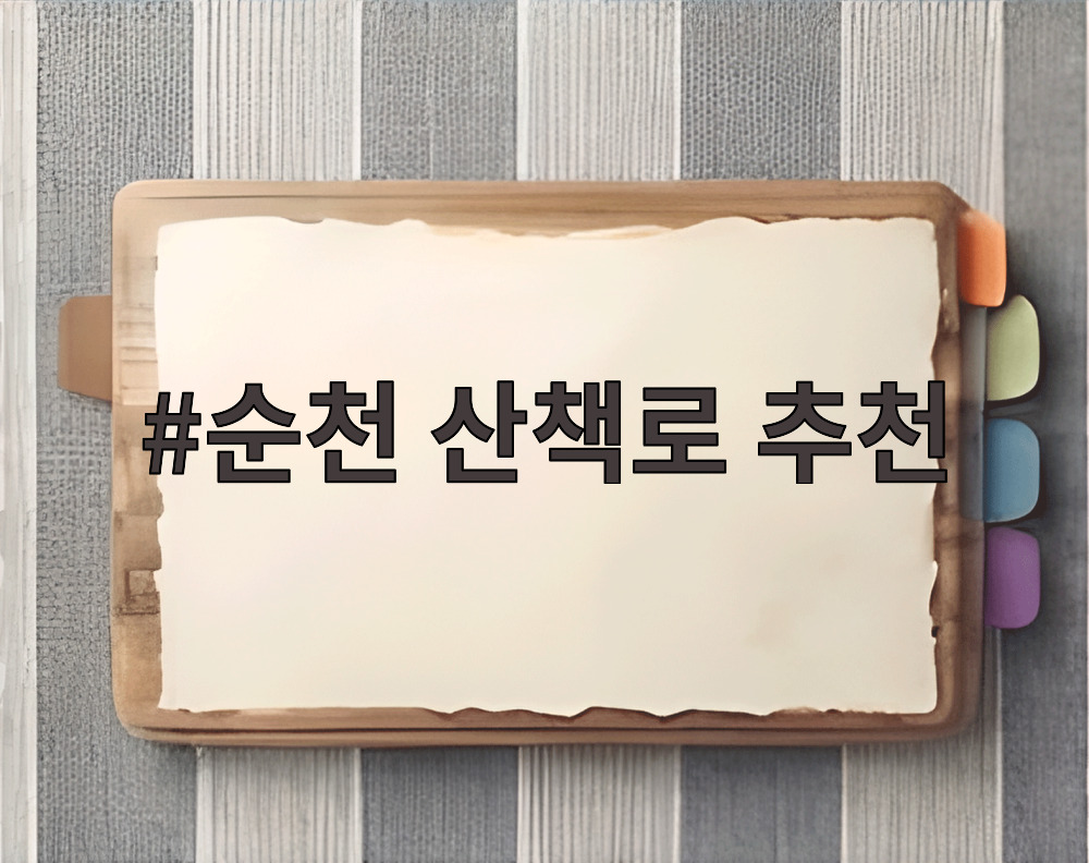 순천 산책로 추천