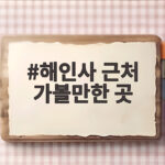 해인사 근처 가볼만한 곳