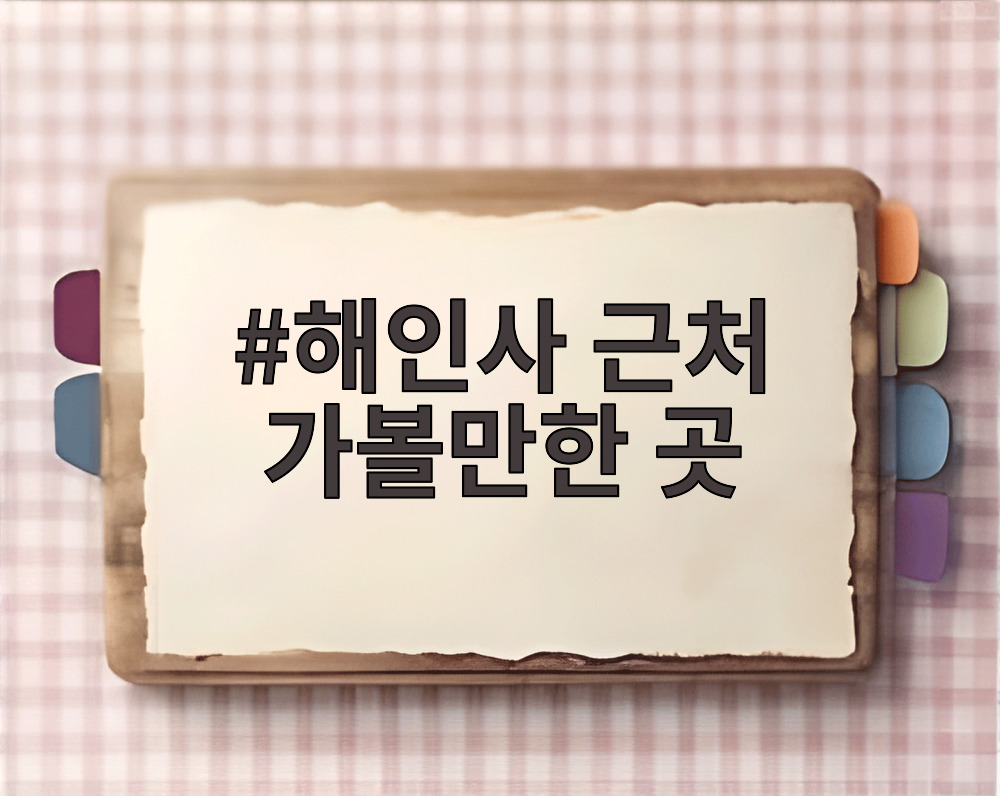 해인사 근처 가볼만한 곳